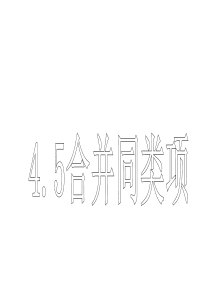 浙教版七年级上册4.5合并同类项课件ppt