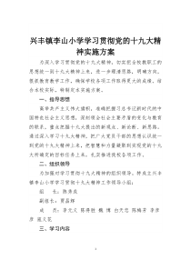 xx学校学习十九大实施方案