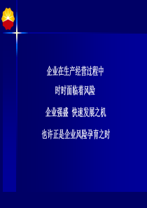 企业在生产经营过程中时时面临着风险