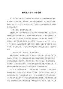 xx学校暑期教师培训工作总结