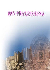 中国古代历史文化小常识