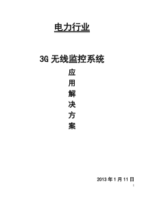 电力行业3G无线监控方案