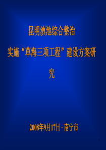 昆明滇池综合治理建设方案研究