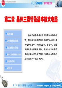 第二章晶体三极管及基本放大电路