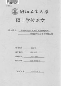 企业培训项目的风险及其管理策略——以瑞安市经贸培训学校为例