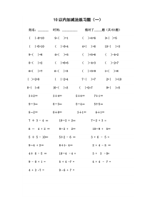 10以内加减法练习题[已排版-每页100题-可直接打印]