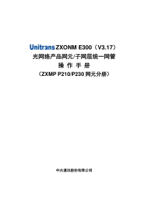 Unitrans-ZXONM-E300(V3.17)操作手册-ZXMP-P210230手册