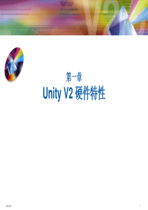 Unity Pro编程培训教程第01章  Unity V2 硬件特性