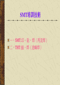 SMT培训技术