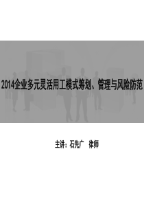 企业多元灵活用工模式筹划、管理与风险防范(上课课件)