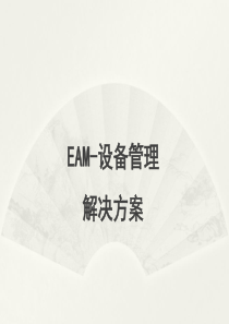 EAM--设备管理解决方案