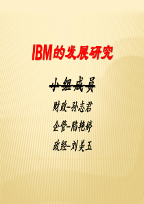 IBM的发展历程