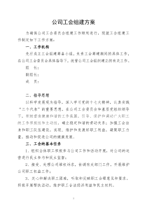 公司工会组建方案