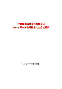 鹿港科技：XXXX年第一次临时股东大会会议资料