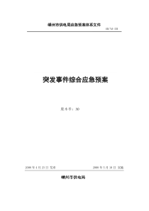 供电局突发事件综合应急预案