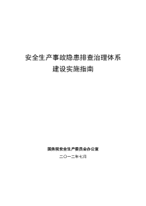 最新安全生产事故隐患排查治理体系建设实施指南（DOC183页）