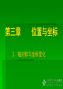 新北师大八年级上册数学 3 轴对称与坐标变化 演示文稿