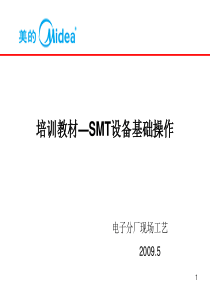 SMT培训教材--SMT设备基础操作