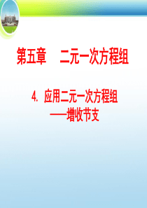 新北师大数学(八上)5.4_应用二元一次方程组――增收节支