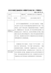 小课题研究实施方案(开题报告)