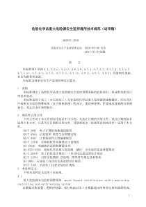 危险化学品重大危险源安全监控通用技术规范AQ3035-2010