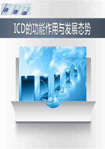 ICD的功能作用与发展态势