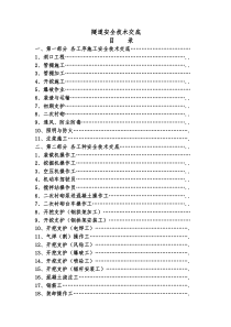 隧道施工安全技术交底