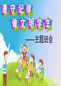 小学生《遵守纪律,做文明学生》主题班会