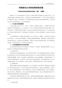 有限责任公司的治理结构设置