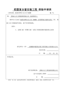 铝合金窗安装工程检验批质量验收记录表