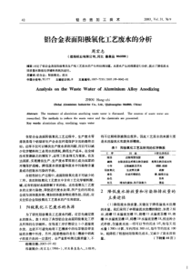 铝合金表面阳极氧化工艺废水的分析