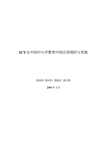 ict在中国中小学教育中的应用现状与发展