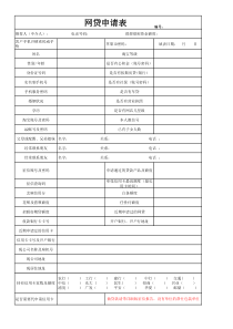 2017版网贷申请表电子版-(1)