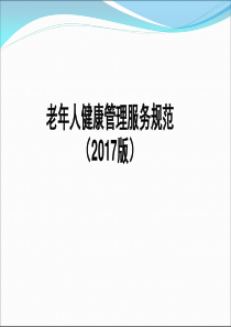 2017版老年人健康管理服务规范