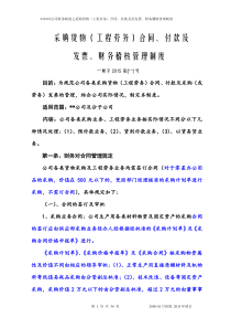 2017版采购货物(工程劳务)合同、付款及及发票、财务稽核管理制度(采购管理)