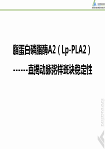 脂蛋白磷脂酶A2(Lp-PLA2)