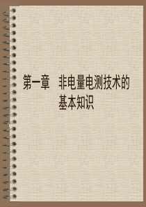 非电量电测技术的基本知识