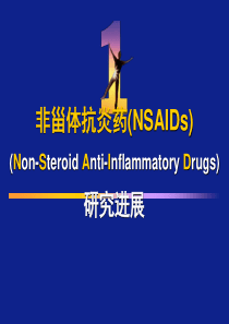 非甾体抗炎药(NSAIDs)