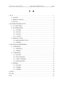 毕业设计 MATLAB在数字图像处理中的应用 正文