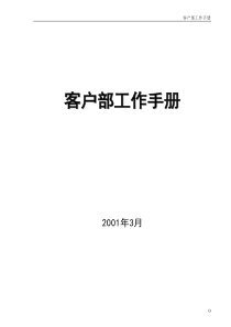 客户部工作手册(网络公关公司)