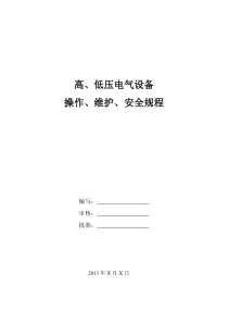 2.27-32 高、低压电气设备操作、维护、安全规程