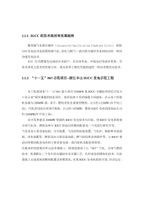 IGCC的技术现状和发展趋势