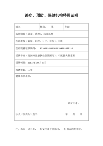 医疗、预防、保健机构聘用证明