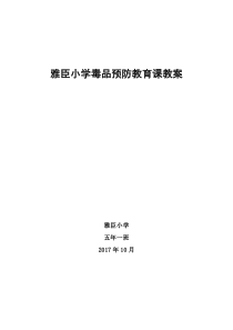 小学禁毒主题教育课主题班会教案-(4)