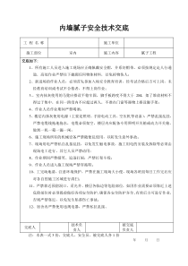 内、外墙腻子安全技术交底