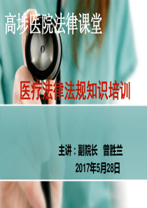 医疗人员法律法规知识培训课件2017.05.28