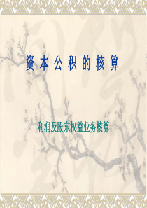 黄冈职业技术学院商学院利润及股东权益-资本公积(1)