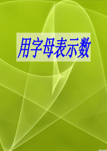 新课标人教版小学五年级数学上册第四单元用字母表示数课件第一课时2014年10月