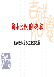 黄冈职业技术学院商学院利润及股东权益-资本公积(2)