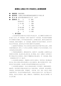 新课标人教版小学六年级语文上册课程纲要